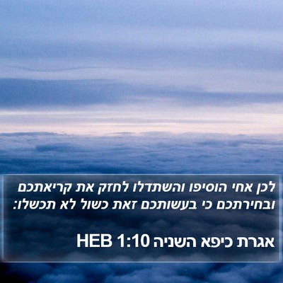 אגרת כיפא השניה 1:10 HEB Bible Verse Image