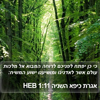 אגרת כיפא השניה 1:11 HEB Bible Verse Image