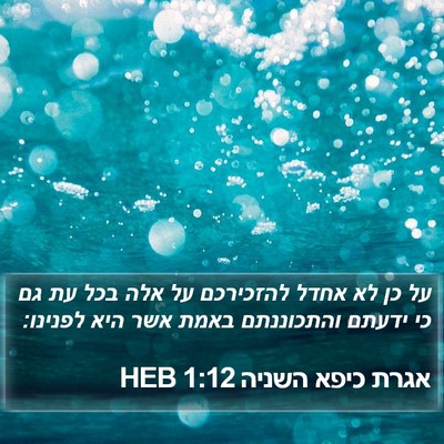 אגרת כיפא השניה 1:12 HEB Bible Verse Image