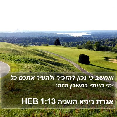 אגרת כיפא השניה 1:13 HEB Bible Verse Image