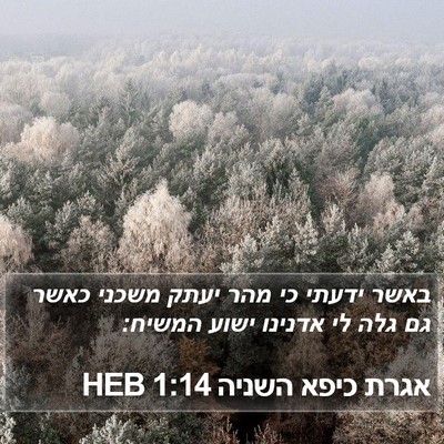 אגרת כיפא השניה 1:14 HEB Bible Verse Image