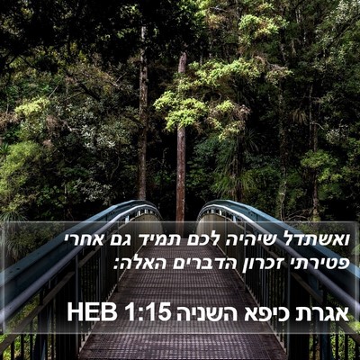 אגרת כיפא השניה 1:15 HEB Bible Verse Image