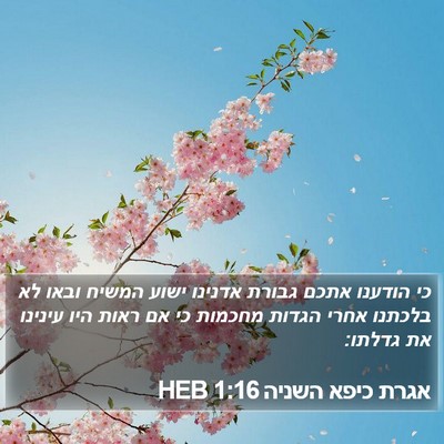 אגרת כיפא השניה 1:16 HEB Bible Verse Image