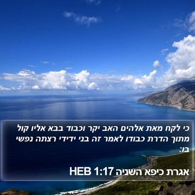 אגרת כיפא השניה 1:17 HEB Bible Verse Image