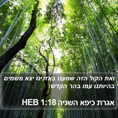 אגרת כיפא השניה 1:18 HEB Bible Verse Image