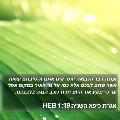 אגרת כיפא השניה 1:19 HEB Bible Verse Image