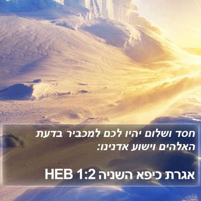 אגרת כיפא השניה 1:2 HEB Bible Verse Image
