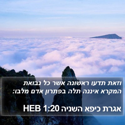 אגרת כיפא השניה 1:20 HEB Bible Verse Image