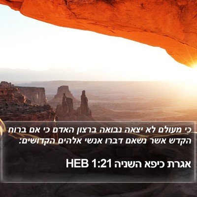 אגרת כיפא השניה 1:21 HEB Bible Verse Image