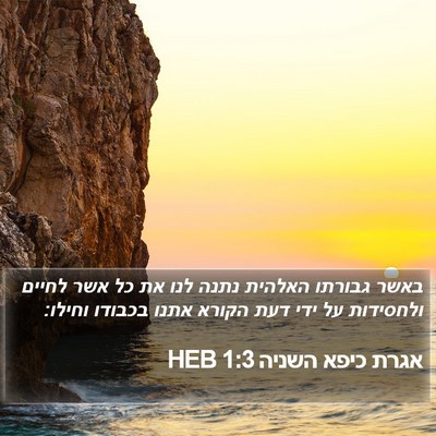 אגרת כיפא השניה 1:3 HEB Bible Verse Image