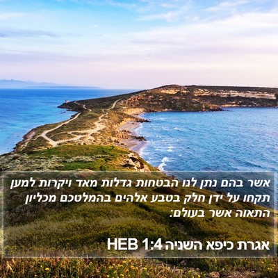 אגרת כיפא השניה 1:4 HEB Bible Verse Image