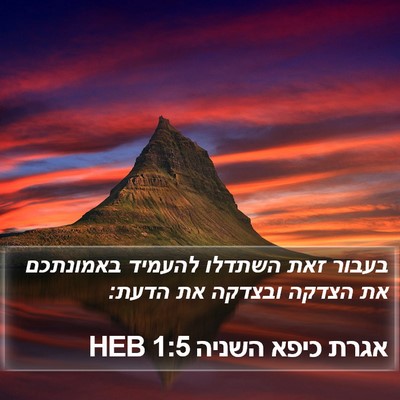 אגרת כיפא השניה 1:5 HEB Bible Verse Image