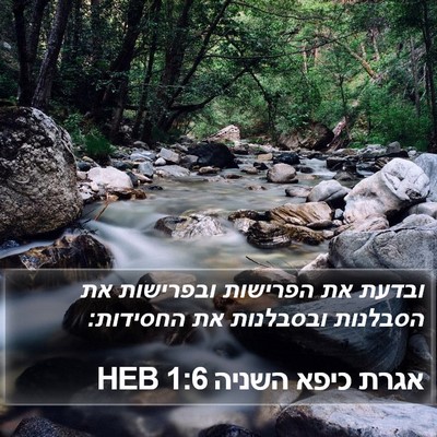 אגרת כיפא השניה 1:6 HEB Bible Verse Image