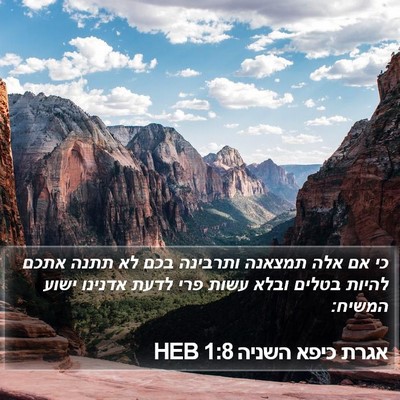 אגרת כיפא השניה 1:8 HEB Bible Verse Image