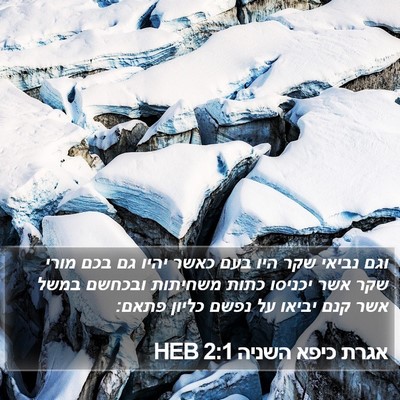 אגרת כיפא השניה 2:1 HEB Bible Verse Image