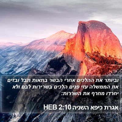 אגרת כיפא השניה 2:10 HEB Bible Verse Image