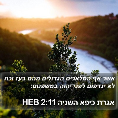 אגרת כיפא השניה 2:11 HEB Bible Verse Image