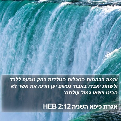 אגרת כיפא השניה 2:12 HEB Bible Verse Image