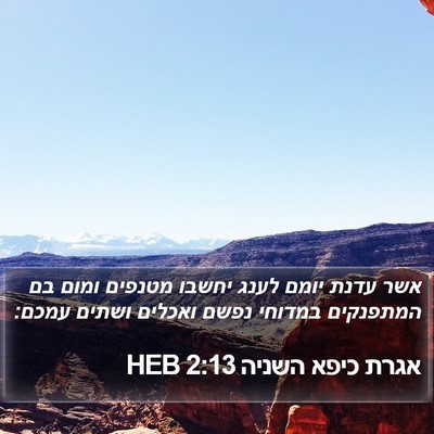 אגרת כיפא השניה 2:13 HEB Bible Verse Image