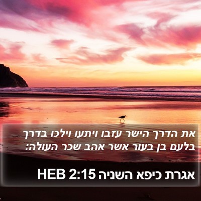 אגרת כיפא השניה 2:15 HEB Bible Verse Image