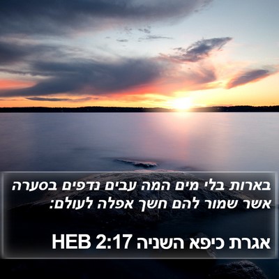 אגרת כיפא השניה 2:17 HEB Bible Verse Image