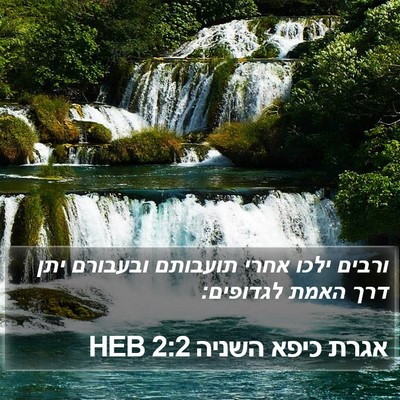 אגרת כיפא השניה 2:2 HEB Bible Verse Image