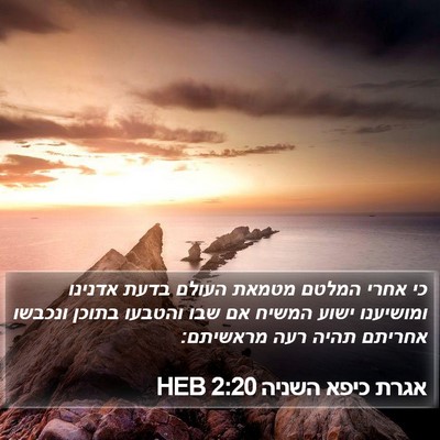 אגרת כיפא השניה 2:20 HEB Bible Verse Image