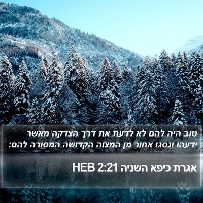 אגרת כיפא השניה 2:21 HEB Bible Verse Image
