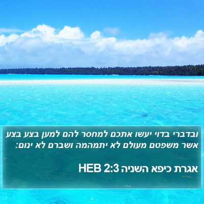 אגרת כיפא השניה 2:3 HEB Bible Verse Image