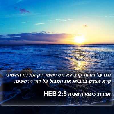 אגרת כיפא השניה 2:5 HEB Bible Verse Image