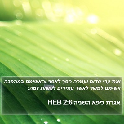 אגרת כיפא השניה 2:6 HEB Bible Verse Image