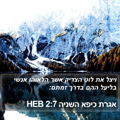 אגרת כיפא השניה 2:7 HEB Bible Verse Image