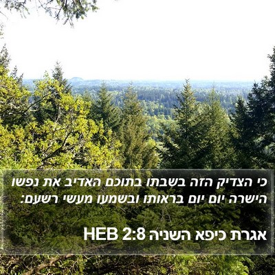 אגרת כיפא השניה 2:8 HEB Bible Verse Image