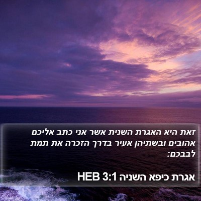 אגרת כיפא השניה 3:1 HEB Bible Verse Image