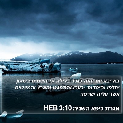 אגרת כיפא השניה 3:10 HEB Bible Verse Image
