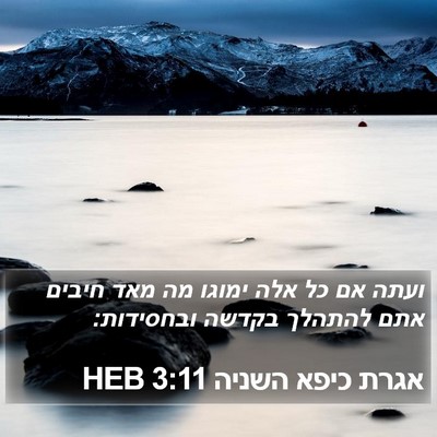 אגרת כיפא השניה 3:11 HEB Bible Verse Image