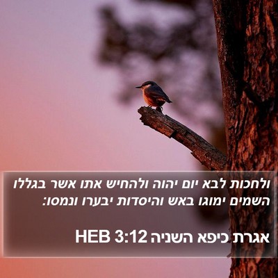 אגרת כיפא השניה 3:12 HEB Bible Verse Image