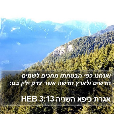 אגרת כיפא השניה 3:13 HEB Bible Verse Image