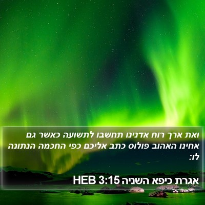 אגרת כיפא השניה 3:15 HEB Bible Verse Image