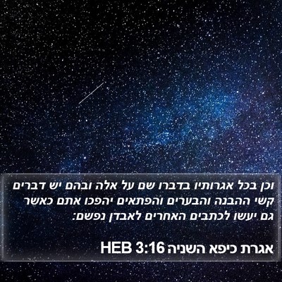 אגרת כיפא השניה 3:16 HEB Bible Verse Image
