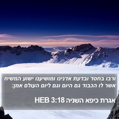 אגרת כיפא השניה 3:18 HEB Bible Verse Image