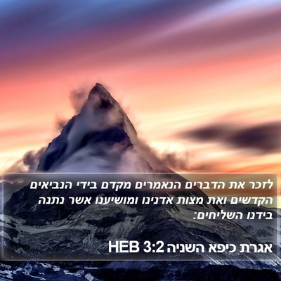 אגרת כיפא השניה 3:2 HEB Bible Verse Image