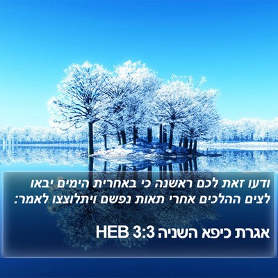 אגרת כיפא השניה 3:3 HEB Bible Verse Image