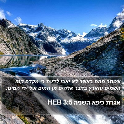 אגרת כיפא השניה 3:5 HEB Bible Verse Image