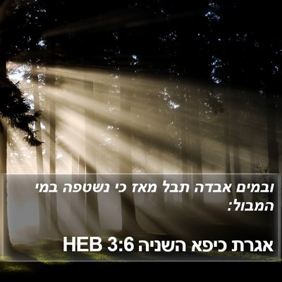 אגרת כיפא השניה 3:6 HEB Bible Verse Image