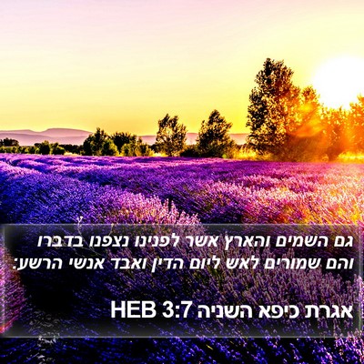 אגרת כיפא השניה 3:7 HEB Bible Verse Image