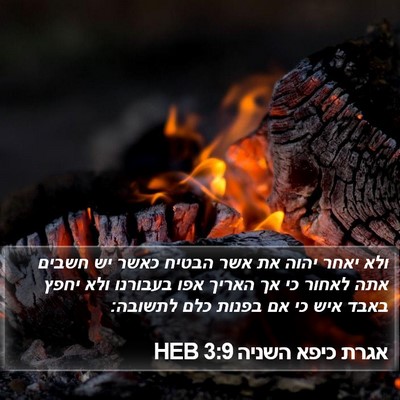 אגרת כיפא השניה 3:9 HEB Bible Verse Image