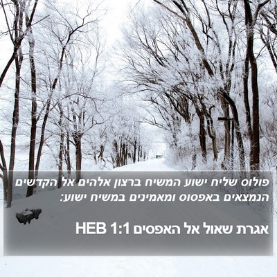 אגרת שאול אל האפסים 1:1 HEB Bible Verse Image