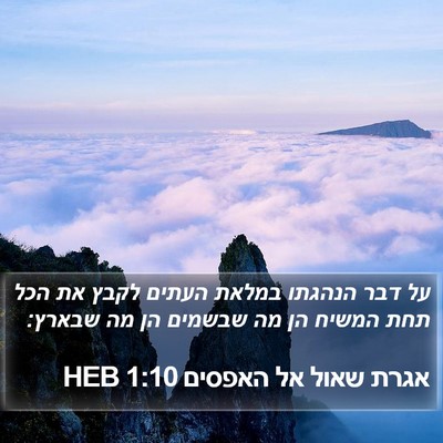 אגרת שאול אל האפסים 1:10 HEB Bible Verse Image