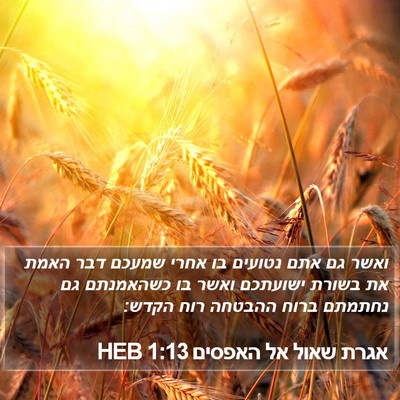 אגרת שאול אל האפסים 1:13 HEB Bible Verse Image